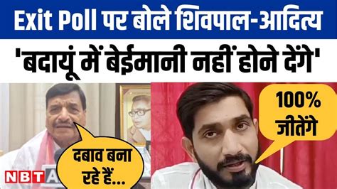 Badaun के Exit Poll पर बोले सपा नेता Shivpal और Aditya Yadav उत्साह