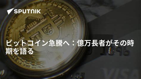 ビットコイン急騰へ：億万長者がその時期を語る 2018年10月1日 Sputnik 日本