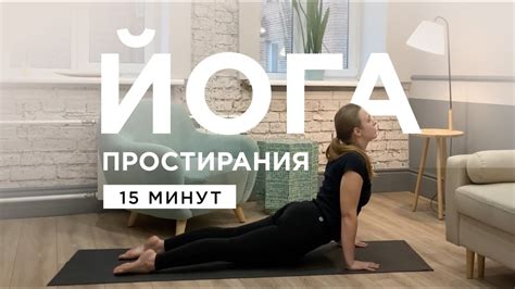 Йога Простирания. Практика на 15 минут - YouTube