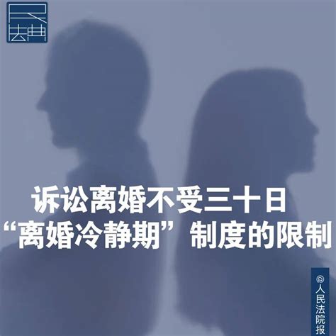 我为残友讲法讲政策｜每周一“典”（八十一）：诉讼离婚不受三十日“离婚冷静期”制度的限制黑龙江省调解社会生活