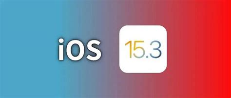 Ios153 正式版推送，苹果建议所有用户升级watch漏洞app