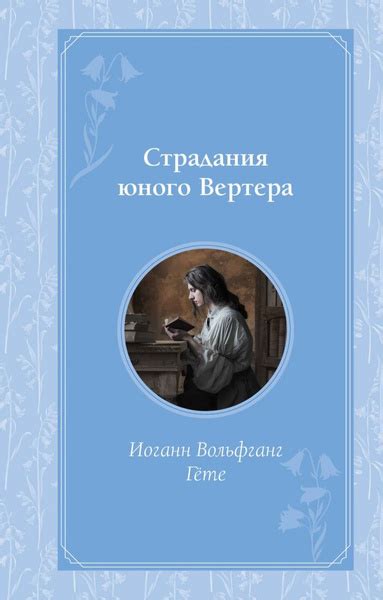 Страдания юного Вертера - купить с доставкой по выгодным ценам в ...