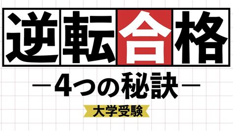 E判定から逆転合格したエピソード、具体的な勉強時間【逆転合格の4つの秘訣】 Youtube