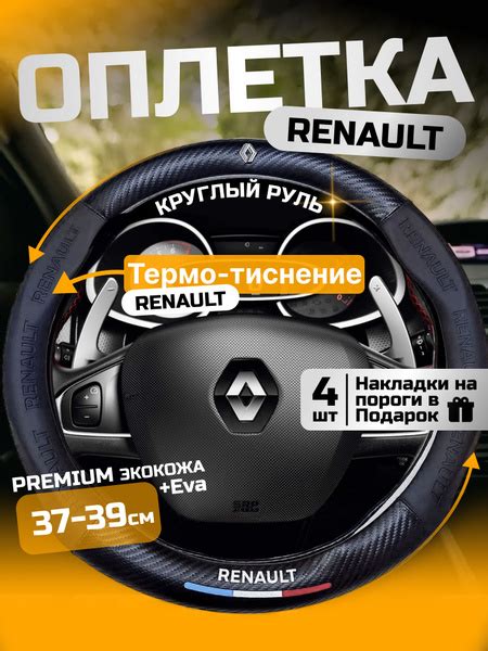 Оплетка чехол на руль автомобиля RENAULT Logan Duster Sandero Stepway ...
