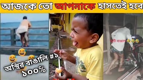 অস্থির বাঙালি নতুন পর্ব 🤣🤣 দেখলে আপনার হাসতেই হবে 😂😂😂 Youtube