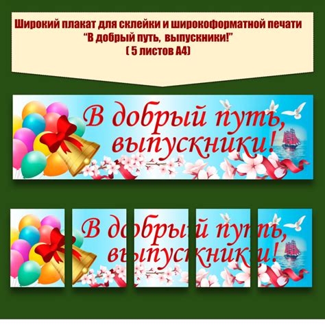 Оформление к выпускному. Широкий плакат "В добрый путь, выпускники!"