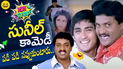 Sunil Comedy Scenes Telugu Back To Back Sunil Latest Telugu Comedy