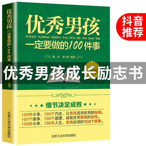 优秀男孩一定要做的100件事正面管教你如何养育女孩男孩育儿书籍父母家长怎么教育孩子不吼不叫家庭樊登读书会旗舰店不吼不叫 虎窝淘