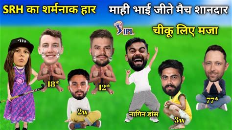 Ipl Cricket Comedy😁 Csk Vs Srh काव्या ने ली हैदराबाद टीम की क्लास Jadeja Conway 77