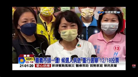 2022 11 03中視2100整點新聞 嘉義市長重選確定 1218投票 不影響1225就職 Youtube