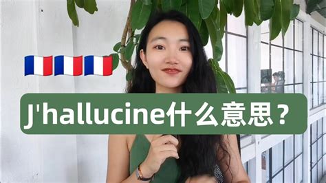 法国人常说的法语J hallucine什么意思法语学习干货 YouTube