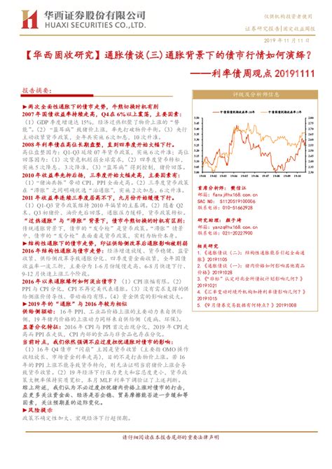 利率债周观点20191111：华西固收研究通胀债谈三通胀背景下的债市行情如何演绎？