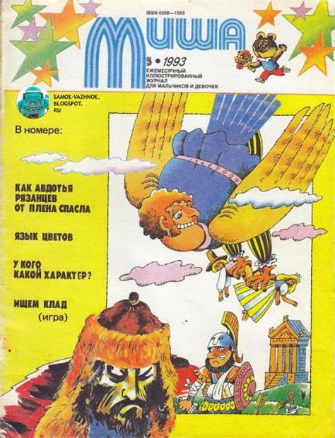 Журнал Миша 1993 | Бумажные куклы, Куклы, Детство