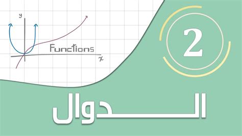 الدوال 2 ماهي الدالة Functions 2 What is the function YouTube