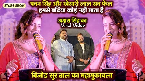 Pawan Singh Khesari Lal सब फल Akshara Singh बल हम स बढय कई