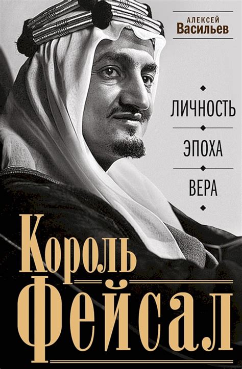 Король Фейсал. Личность, эпоха, вера (fb2) | Флибуста