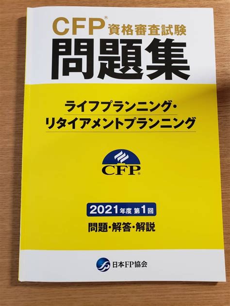 Yahooオークション Cfp資格審査試験問題集 ライフプランニング・リ