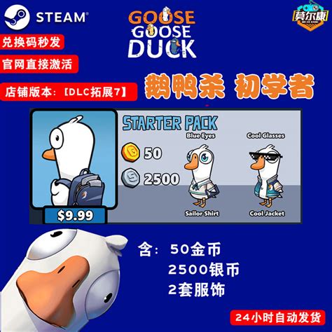 鹅鸭杀兑换码金币充值港湾鹅鸭杀扭蛋机代币激活码cdkey皮肤礼包goose Goose Duck狼人杀鹅鸭游戏 虎窝淘