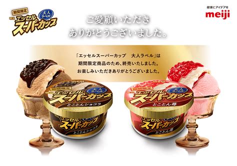 明治 エッセル スーパーカップ 大人ラベル｜株式会社 明治 Meiji Co Ltd