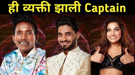 Big Boss New Captain Big Boss Marathi Update