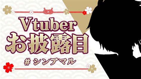 初配信 】初めましてのご挨拶⛩神・アマルと申します【vtuber 】【お披露目 】【シンアマル】【live2d 】【新人vtuber