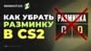 Как убрать разминку в CS2, CS:GO