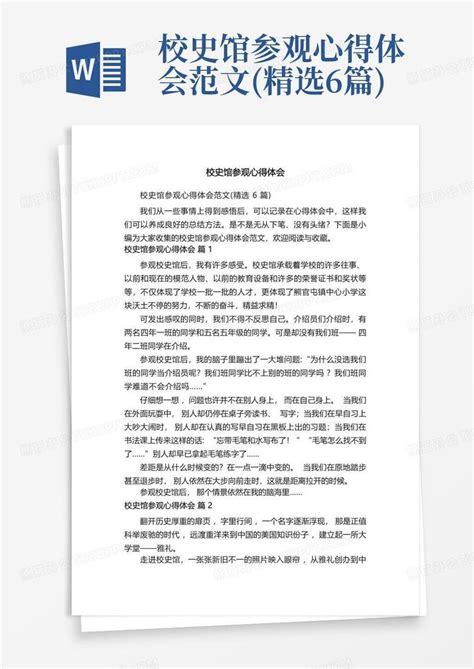 校史馆参观心得体会范文精选6篇word模板下载编号lodyxjyr熊猫办公