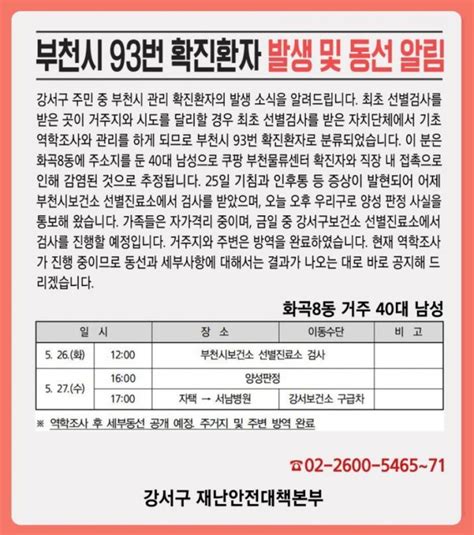 속보 강서구청 코로나19 부천시 93번 확진자 발생 및 동선 공개화곡8동 거주 쿠팡 부천물류센터 확진자 직장 내 감염