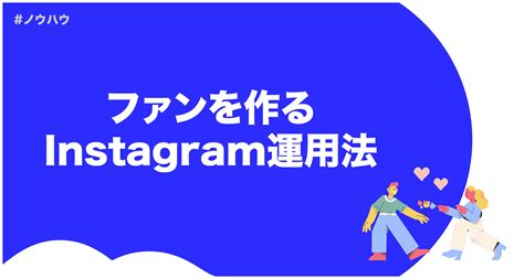 【保存版】インスタでフォロワーを増やす方法とは？ファンを作るinstagram運用法｜ccx Social｜instagram（インスタグラム