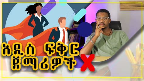 ለአዲስ ፍቅር Relationship ጀማሪዎች Youtube