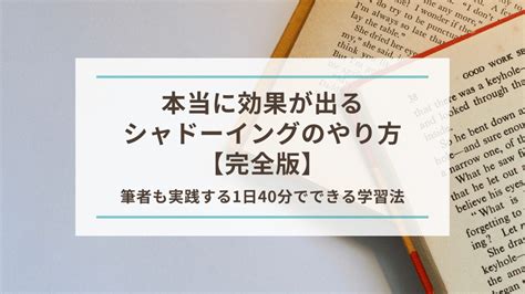 効果が出るシャドーイングのやり方を徹底解説｜1日40分でできる！