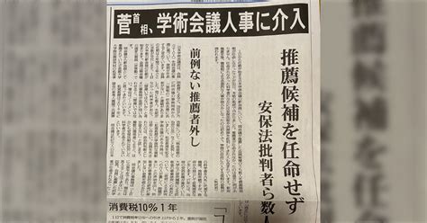 菅首相が学術会議の推薦した会員候補者を任命しなかったのは、憲法が保障する学問の自由を踏みにじる行為だ。 Togetter