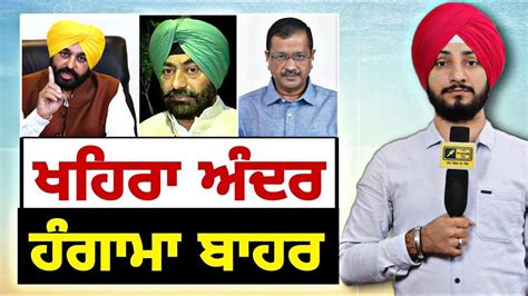 ਸਖਪਲ ਖਹਰ ਦ ਗਰਫਤਰ ਤ ਰਜ ਕ ਹਗਮ CM Bhagwant Maan on Sukhpal