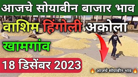 18 12 2023 Washim Akola Khamgaon Hingoli Soybean Bazar Bhav Today