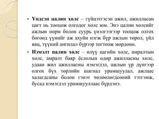 Зардлын бүртгэл Лекц 7 | PPT