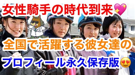 【競馬予想】女性騎手の時代到来！全国で活躍する彼女達のプロフィール永久保存版 競馬動画まとめ