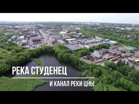 Тамбов. Фильм 19. Река Студенец, канал реки Цны. - YouTube