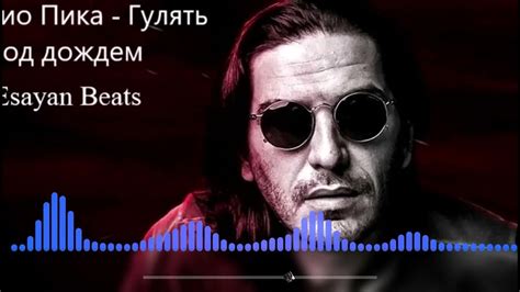 Гио Пика Гулять под дождем+Текст песни - YouTube