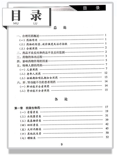 正版】人卫版国家基本药物处方集临床应用指南化学药品和生物制品2018年合理用药概述不良反应和监测目录使用培训20南》无著【摘要 书评 在线