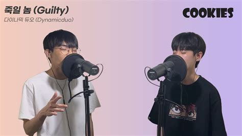 다이나믹 듀오dynamicduo 죽일놈guilty Cover By 까까들cookies 개코 최자