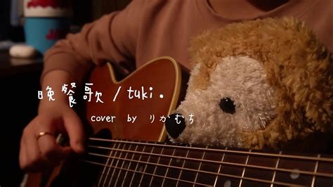 【晩餐歌 Tuki 】弾き語りcover Youtube