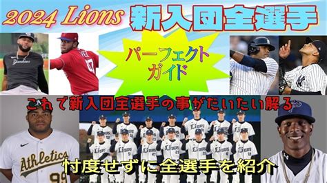 【西武ライオンズ】2024年の新入団選手全員をご紹介 ⚾ ライオンズファン必見です ⚾ 独自目線での評価もあり Youtube