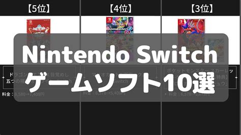 【nintendo Switch】ゲームソフトamazonおすすめ人気ランキング10選【2022年】 Youtube