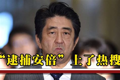 安倍喜提日本热搜，关键词竟然是“逮捕”，到底发生了什么事？凤凰网视频凤凰网