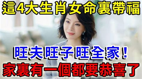 算命先生說：這4大生肖女，命裏福氣旺，旺夫旺子旺全家！家裏有一個都要恭喜了！你家有幾個？ 一禪語 運勢 風水 佛教 生肖 佛語禪心 Youtube