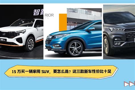 15万买一辆家用suv，要怎么选？这三款新车性价比十足凤凰网视频凤凰网