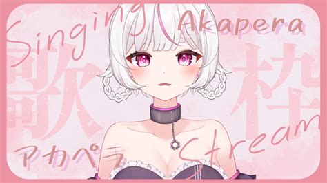 【歌枠🎤 Singing Stream】 癒しのアカペラ歌枠🌸 新人vtuber ＃shorts ＃short ＃歌枠 Acapella