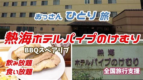 【熱海温泉】ホテルパイプのけむりに泊まってビール飲んでスペアリブを食いまくった【旅行支援対象】 Youtube