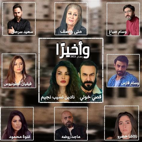 مسلسل وأخيراً بطولة نادين نجيم على قناة Mbc مصر فى رمضان 2023 صحيفة