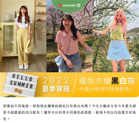 ★2022夏季穿搭 擺脫衣櫃黑白灰，今夏必學流行穿搭配色！ Shopmore達人穿搭誌★